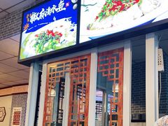 门面-新繁老號豌豆汤饭店·江湖菜(宝光寺店)