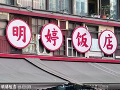 -明婷饭店(外曹家巷店)