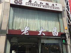 -老大昌(淮海中路店)