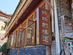 -妈妈的味道(和顺古镇店)