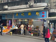 -牟记锅魁(总店)
