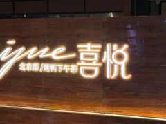 -喜悦烤鸭·新京菜(王府井店)