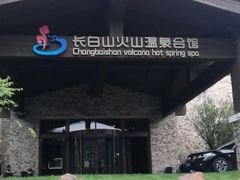 -长白山聚龙火山温泉
