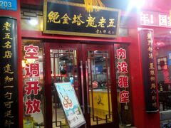 -龙老五汤店(站前西路店)