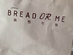 -面包与我Bread Or Me(长城汇店)