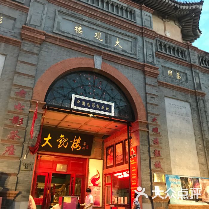 大观楼电影院图片-北京电影院-大众点评网