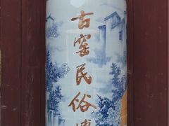 -景德镇古窑民俗博览区