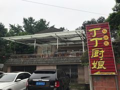 -丁丁厨娘