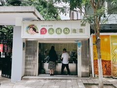 门面-雪儿钱局泡菜