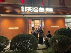-陕拾叁-西安糕点(大雁塔店)