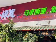 门面-小娘惹厨房Little Nyonya(狮城有约上榜店)