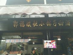 -郭福娭毑小钵子甜酒