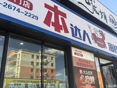 -本达人海鲜烧烤·朝鲜族风味(发展店)