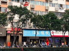 -汪家馄饨(集庆路店)