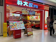 -朴大叔拌饭(广州花城汇店)