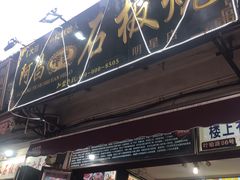 门面-阿昌白族石板烧(大理古城店)