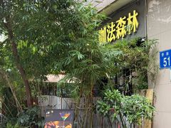 -咖法森林·咖啡  酒吧(天河店)