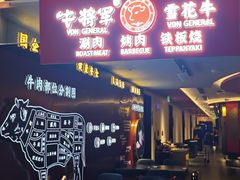-牛将军•涮肉•烤肉(北京王府井·故宫店)