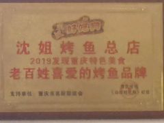 -沈姐万州烤鱼(沙坪坝七中店)