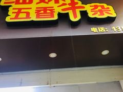 门面-细妹五香牛杂(步行街店)