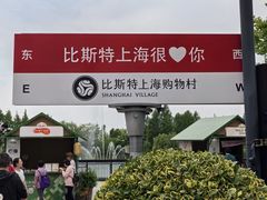-比斯特上海购物村精品奥特莱斯