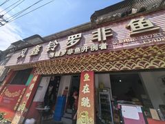 -风鑫铃罗非鱼(道沟店)