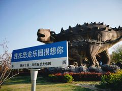 -自然谷恐龙园