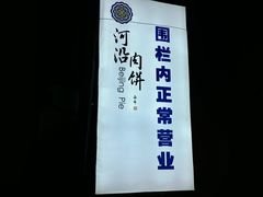 -河沿肉饼Beijing Pie(锡拉胡同店)