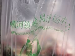 -北京清河镇农副产品交易市场中心