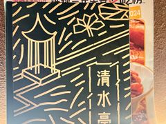 -清水亭湖北菜(大屯DT51店)