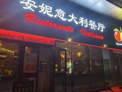 -安妮意大利餐厅(世贸天阶店)