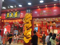 -皇上皇腊味店(下九路店)