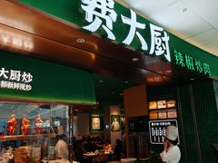 -费大厨辣椒炒肉(沙河万达店)