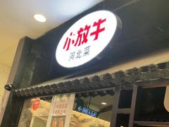 门面-小放牛炒菜馆(中山路乐汇城店)