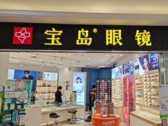 -宝岛眼镜(青岛城阳一店)