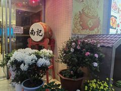 -寻味顺德·南记酒家·传统顺德菜·鱼生(广源路店)