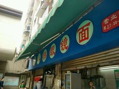 android_upload_pic-蒋六十八梯眼镜面(渝中店)