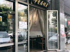 门面-真食净香居·内蒙烧麦(亚运村店)