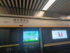 -哈尔滨西站(地铁站)