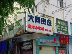 门面-泰龙城小吃街