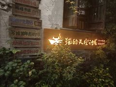 -猫的天空之城概念书店(苏州平江店)