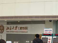 -北京大学口腔医院(魏公村总院)