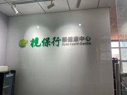 -视保行眼健康中心