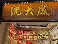-沈大成(城隍庙店)