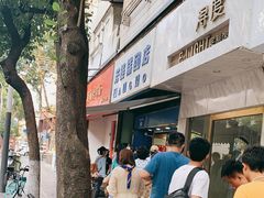 -芳婆糕团店(王府大街店)