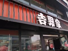 门面-吉野家(枫合万嘉店)