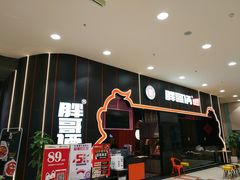 门面-胖哥俩肉蟹煲(永旺店)