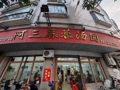 -阿三麻蓉汤圆(顺光大厦店)