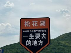 -松花湖风景名胜区