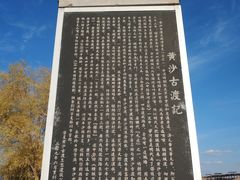 -黄沙古渡原生态旅游区